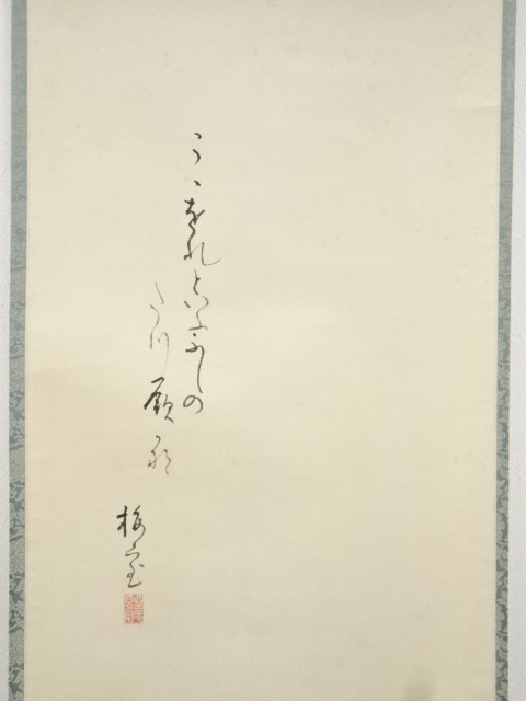 道具 ] - 道具 上田公長画 蕨蝶図・桜井梅室賛 肉筆紙本掛軸（庭山耕園